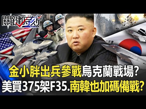 【烏俄開戰】金小胖出兵參戰烏克蘭戰場！？ 美國大買375架F-35、南韓也加碼20台備戰！？【關鍵時刻】20220719-4 劉寶傑 黃世聰 吳子嘉 李正皓 王瑞德