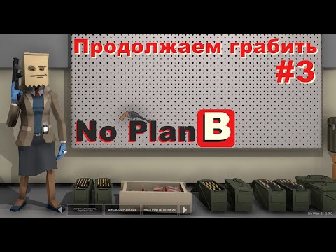 Видео: No Plan B. Продолжаем грабить. #3