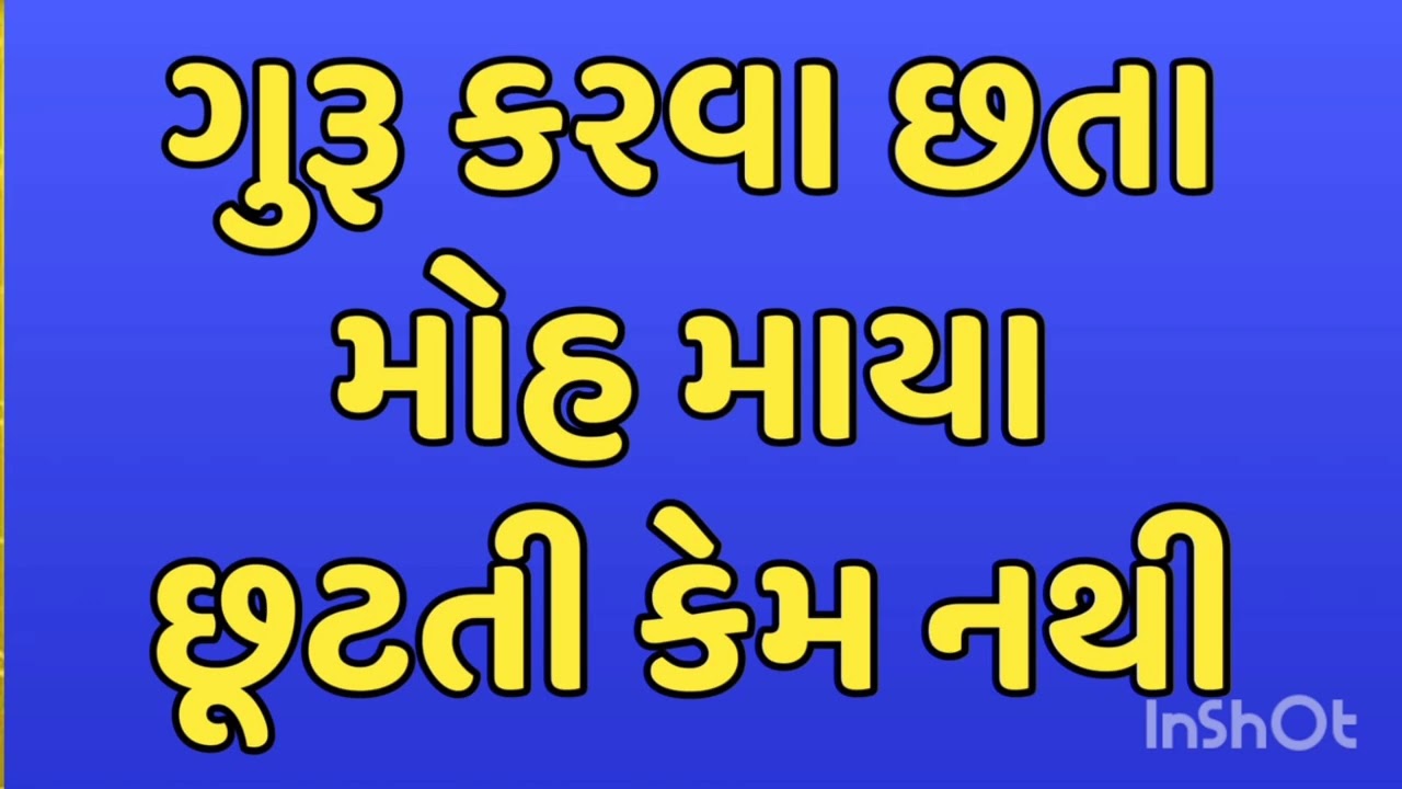 ગુરૂ કરવા છતા મોહ માયા છૂટતી કેમ નથી गुरु कीया फिरभी मोह माया छूटती क्यु नही 