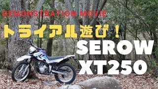 【神業】IAライダーセロー250 でトライアル遊び！TRIAL  XT250 林道 エンデューロ