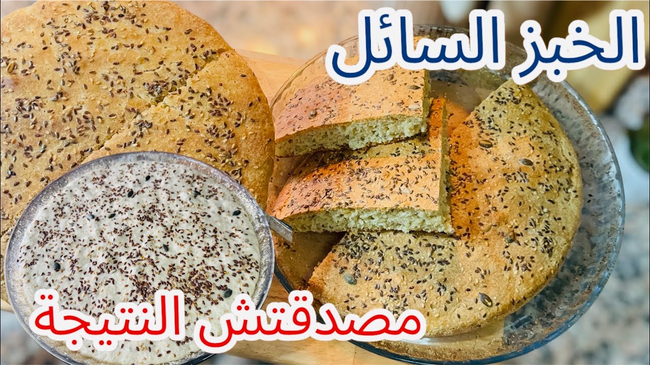 الخبز السائل جربتو معاكم  صدماتني  النتيجة😋😉