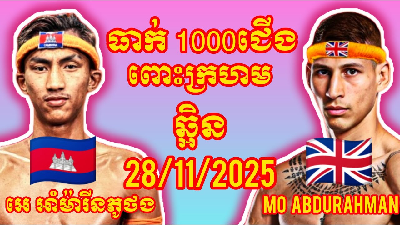 EH AMARINPUOTHONG (Cambodia🇰🇭) 🆚 (🇬🇧England) Mo Abdurahman, Amazing Khmer Boxing