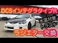DC5 インテグラタイプRの水温対策 トラストのアルミラジエターに交換 Integra TypeR RSX