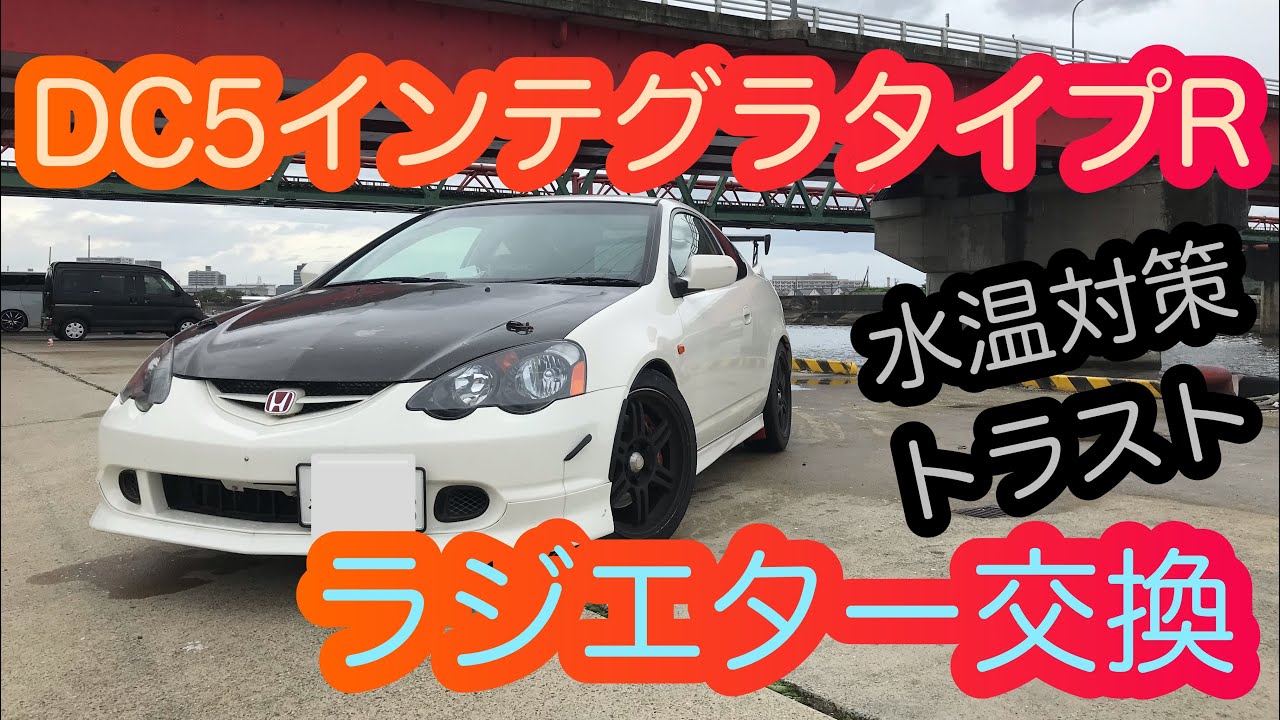 DC5 インテグラタイプRの水温対策 トラストのアルミラジエターに交換 