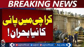 Karachi Water Supply Suspension | Dhabeji Pumping Station Line Connection - Aaj Pakistan News