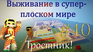 Выживание в Супер-плоском мире - №40 (Тростник!)