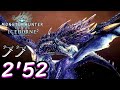 アルバトリオン 非火事場 太刀×太刀 【2分52秒】