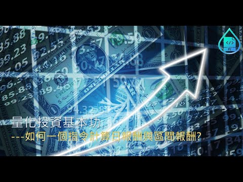 量化投資基本功---如何一個指令計算日報酬與區間報酬?