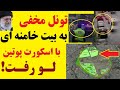 کاروان عجیب اسکورت پوتین در تهران موقعیت یک تونل مخفی به بیت خامنه ای را لو داد کاروان عجیب اسکورت پوتین در تهران موقعیت یک تونل مخفی به بیت خامنه ای را لو داد