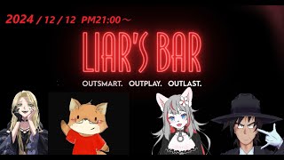 【Liar's Bar】人狼勢の騙し合い💛🐺🌸【2024-12-12】