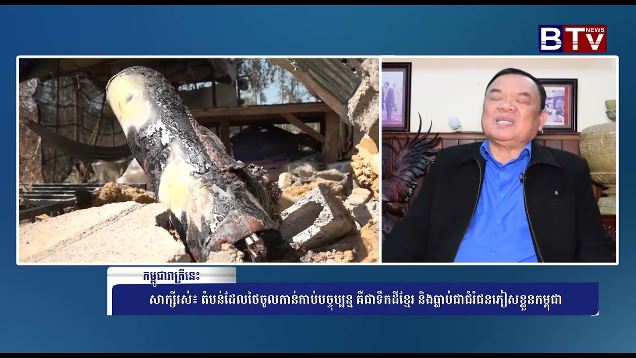 [WATCH] សាក្សីរស់៖ តំបន់ដែលថៃចូលកាន់កាប់បច្ចុប្បន្ន គឺជាទឹកដីខ្មែរ និងធ្លាប់ជាជំរំជនភៀសខ្លួនកម្ពុជា