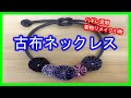 【着物リメイク】039古布ネックレス・着物リメイク小物・はぎれ活用・簡単すぐできる・ハンドメイドマルシェで人気の和小物／Refashion DIY Kimono／Simple Method