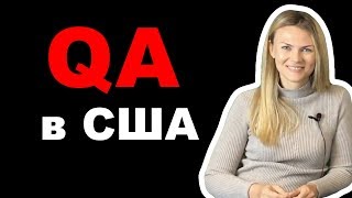 Тестировщик в США. Александр Хвастович о личном опыте QA в США Поиск работы QA после школы Портнова