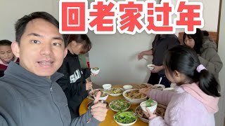 AL293集:阿龙回老家拜年,住在河源农村感受年味,亲戚很多很热闹「Eng Sub」
