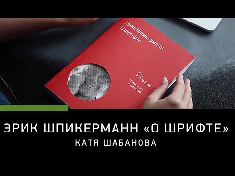 ОБЗОР КНИГИ. ЭРИК ШПИКЕРМАНН «О ШРИФТЕ»