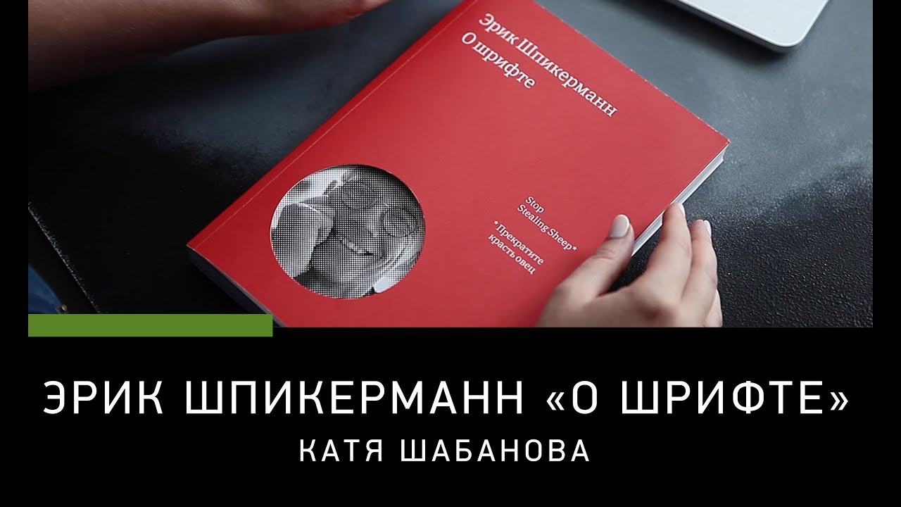 ОБЗОР КНИГИ. ЭРИК ШПИКЕРМАНН «О ШРИФТЕ» - YouTube