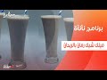 ميلك شيك رمان بالريحان عمر إسماعيل