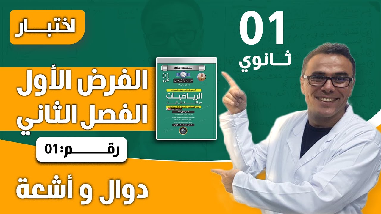 الفرض الاول للفصل الثاني في الرياضيات للاولى ثانوي رقم1 (دوال و اشعة)♥️❤🏆🏆😍