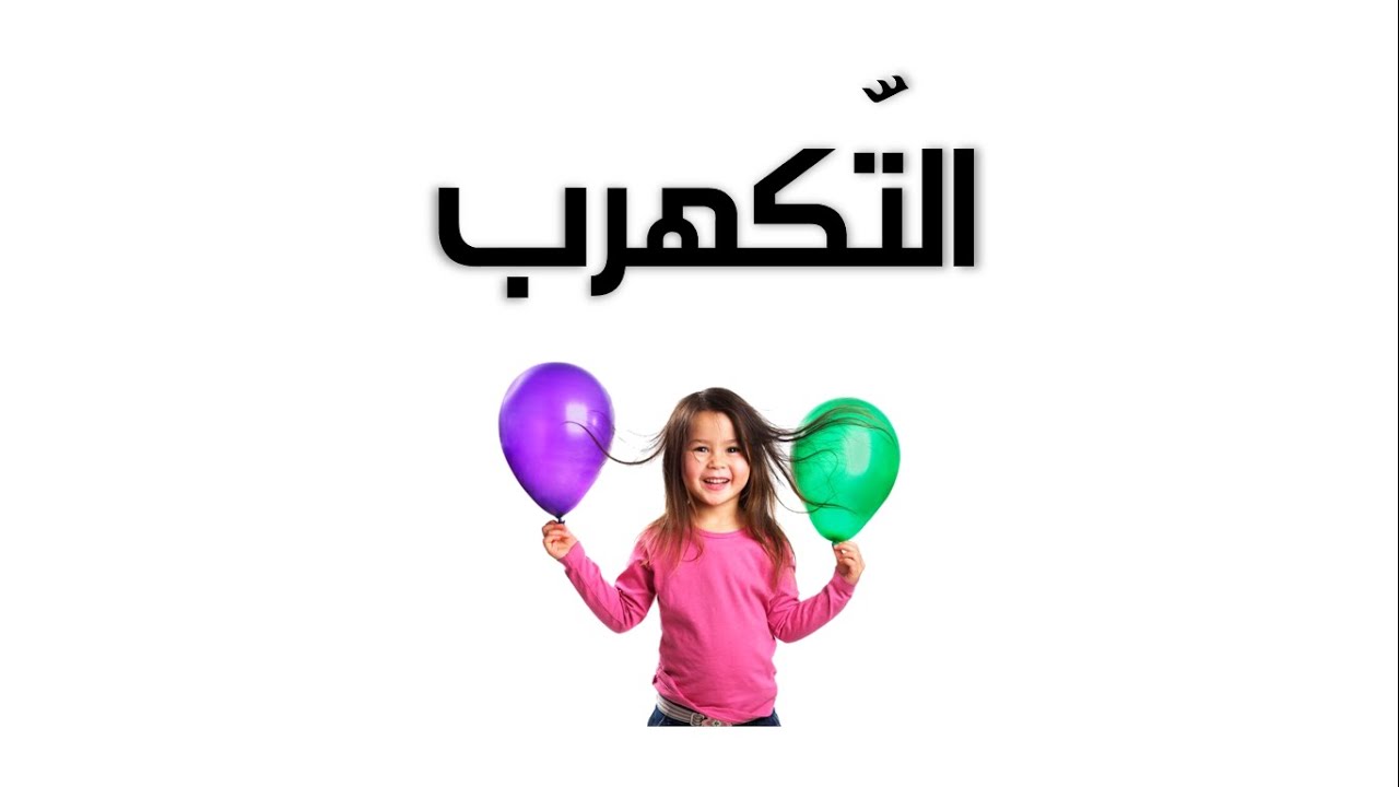 التكهرب  - العلوم والحياة - الصف الخامس الأساسي - المنهاج الفلسطيني