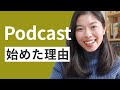 556 私がPodcastを始めた理由 #日本語ポッドキャスト
