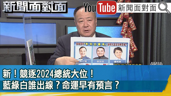 精彩片段》新！竞逐2024总统大位！蓝绿白谁出线？命运早有预言？【新闻面对面】2023.01.23 - 天天要闻