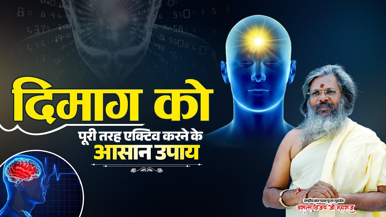 दिमाग को पूरी तरह एक्टिव करने के आसान उपाय || Vasant Vijay Ji Maharaj