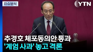 [뉴스NIGHT] 추경호 체포동의안 통과...