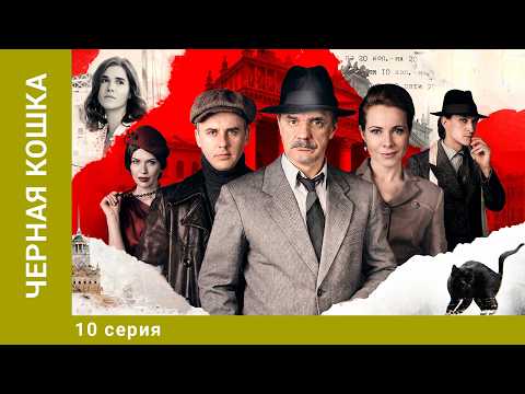 Black Cat. Episode 10. Crime Melodrama. Best TV Series