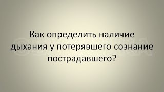 Как определить наличие дыхания у потерявшего сознание пострадавшего?