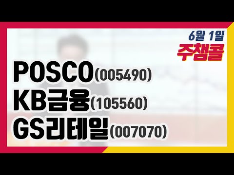 주챔콜] 6월 1일 방송 - POSCO, KB금융, <strong>GS리테일</strong>