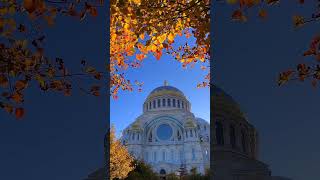 😍 Золотая осень в Кронштадте: живописные прогулки и уютные улочки🍁  #осень #посуточно #travel #спб