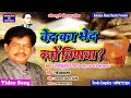 Ramayan Ki Khuli Pol # Singer Rajkumar Yadav # वेद का भेद क्यो छिपाया #New Mission Song 2020