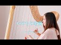 千と千尋の神隠し / いのちの名前 【藝大生がハープで演奏】 Spirited Away / The Name of Life - Harp cover