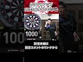 【ダーツ】カウントアップ1200点チャレンジ① #ダーツ #shorts
