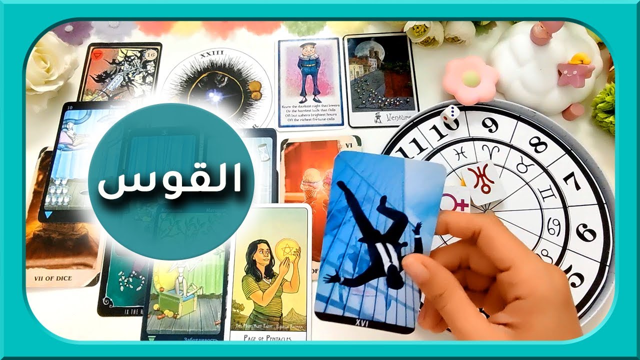 برج القوس♐️ لقد خرجت من الكارما فلماذا تكتم هذا بداخلك؟🏹 مفتوحة زمنيا #لايف_كوتشينج  #تاروت #القوس