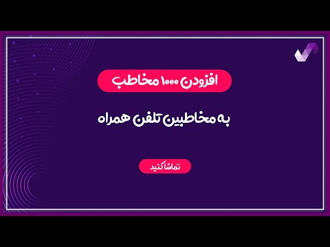 افزودن ۱۰۰۰ مخاطب به مخاطبین تلفن همراه