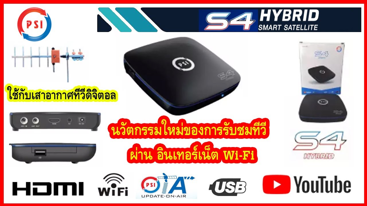 กล่องดูทีวีผ่านเน็ต ยี่ห้อไหนดี  Update New  กล่องทีวีดิจิตอล PSI S4 HYBRID ดูทีวีออนไลน์ และ youtube โดยเชื่อมต่อ Wi-Fi