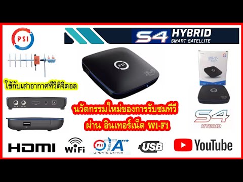 กล่องทีวีดิจิตอล PSI S4 HYBRID ดูทีวีออนไลน์ และ youtube โดยเชื่อมต่อ Wi-Fi