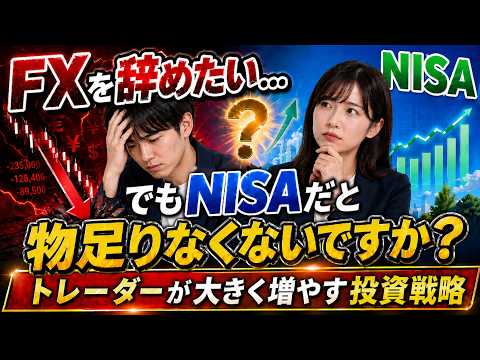 FXは辞めたい...。でも、NISAは物足りなくないですか？