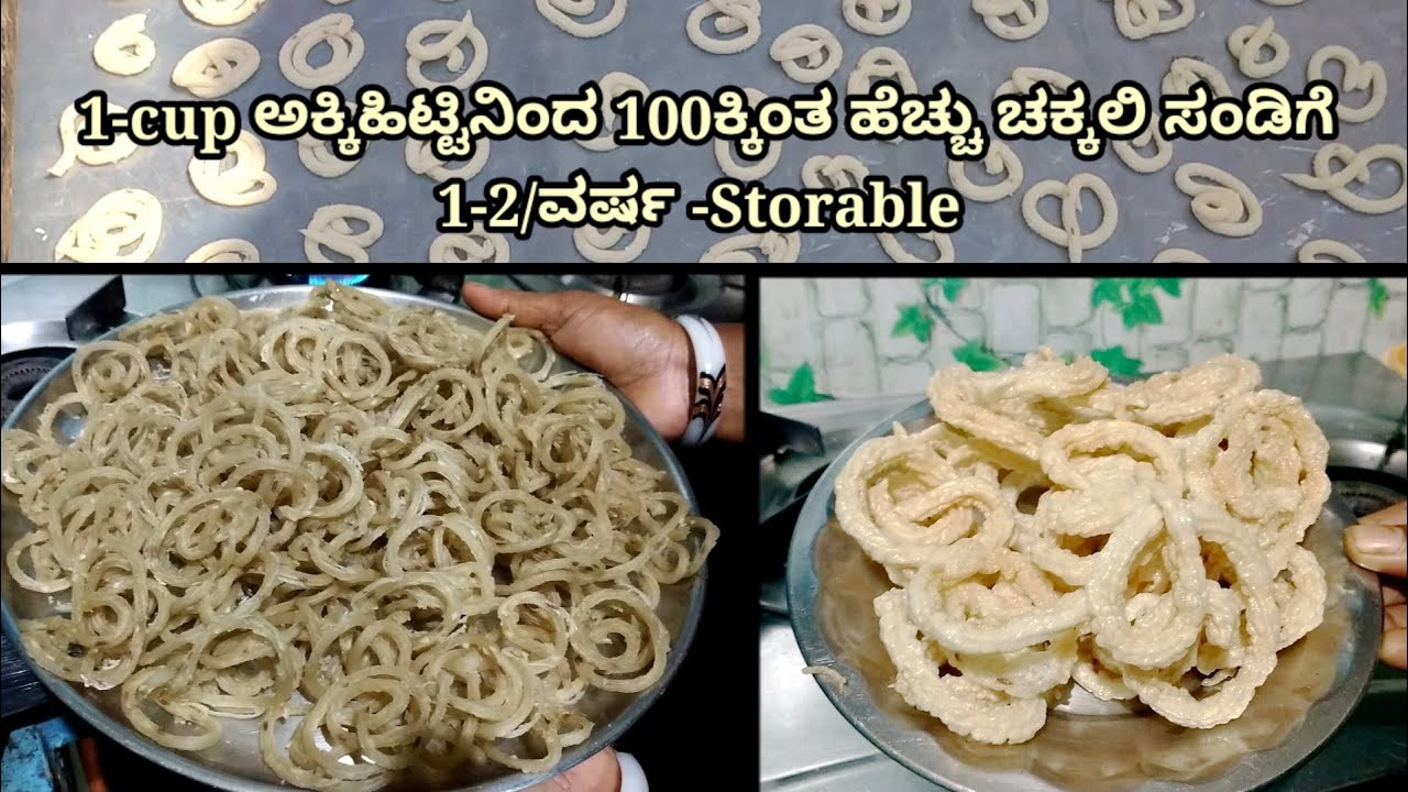 ಕೇವಲ 15ನಿಮಿಷದಲ್ಲಿ ಅಕ್ಕಿ ಹಿಟ್ಟಿನ ಚಕ್ಲಿ ಸಂಡಿಗೆ/Rice Flour Sandige Recipe