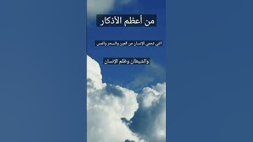 من أعظم الأذكار #التي تحمي الإنسان