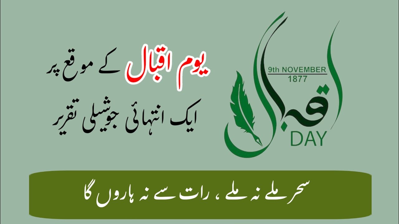 Iqbal Day Speech | 9 November Speech | Allama Iqbal