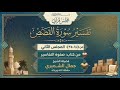 مجلس قرآني تفسير سورة القصص من ١٨ ٣٥ المجلس الثاني2 فضيلةالشيخ جمال الشميري حفظه الله ورعاه١٤٤٧ه