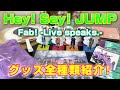 【Hey! Say! JUMP】グッズ紹介～平成ジャンプ  Fab! -Live speaks.-～