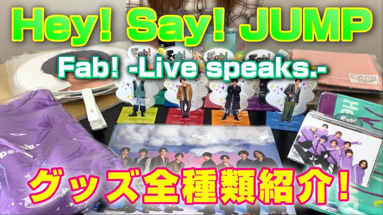 【Hey! Say! JUMP】グッズ紹介～平成ジャンプ Fab! -Live speaks.-～