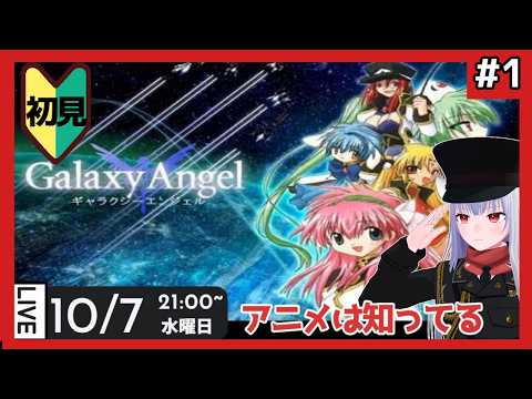 【 ギャラクシーエンジェル】part1 実はシリアス？ゲームのGAを初プレイ【Vtuber紅レオーネ】