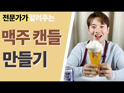 전문가가 알려주는 맥주캔들 만들기/ How to Make 1664 Blanc Beer Candles
