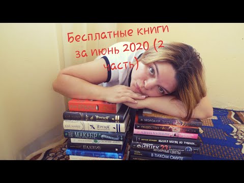 Бесплатные книги за июнь 2020 (2 часть).
