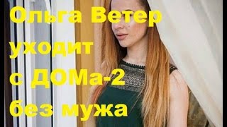 Ольга Ветер уходит с ДОМа 2 без мужа. Ольга Жемчугова, Глеб Жемчугов, ДОМ-2, ТНТ Ольга Ветер уходит с ДОМа 2 без мужа. Ольга Жемчугова, Глеб Жемчугов, ДОМ-2, ТНТ