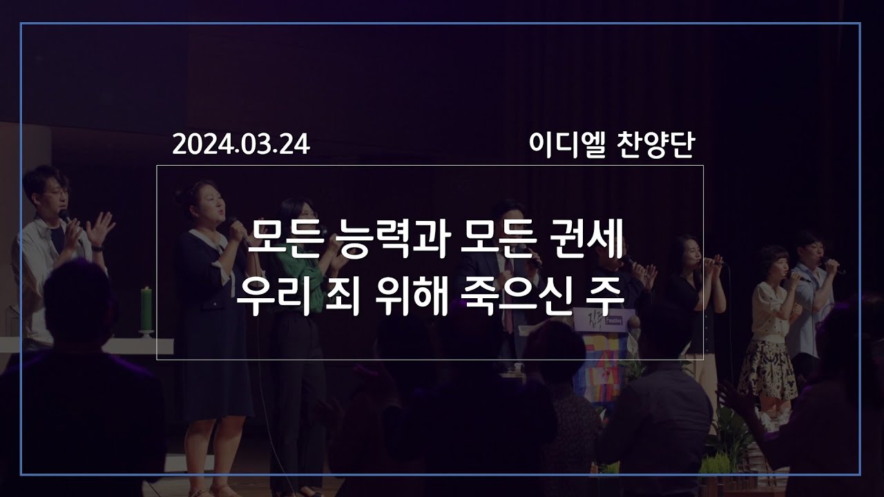 [2024/03/24 경배와 찬양 / 이디엘 찬양팀] 모든 능력과 모든 권세 / 우리 죄 위해 죽으신 주 - YouTube
